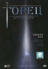 Горец: Источник онлайн бесплатно HD Rezka