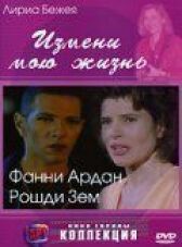 Измени мою жизнь онлайн бесплатно HD Rezka