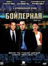 Бойлерная онлайн бесплатно HD Rezka