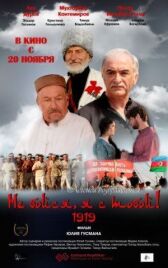 Не бойся, я с тобой! 1919 онлайн бесплатно HD Rezka