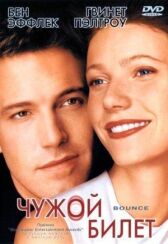 Чужой билет онлайн бесплатно HD Rezka