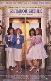 Большой бизнес онлайн бесплатно HD Rezka