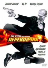 Перевозчик онлайн бесплатно HD Rezka