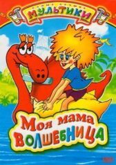 Моя мама волшебница онлайн бесплатно HD Rezka