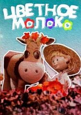 Цветное молоко онлайн бесплатно HD Rezka