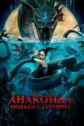 Анаконда. Подъём с глубины онлайн бесплатно HD Rezka