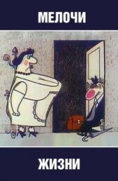 Мелочи жизни онлайн бесплатно HD Rezka