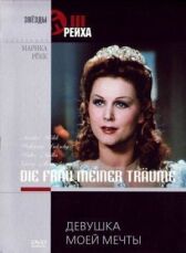 Девушка моей мечты онлайн бесплатно HD Rezka