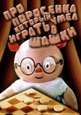 Про поросенка, который умел играть в шашки онлайн бесплатно HD Rezka