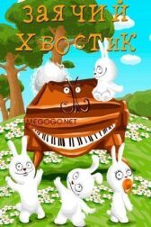 Заячий хвостик онлайн бесплатно HD Rezka