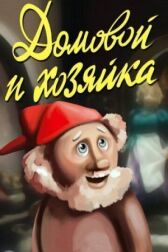 Домовой и хозяйка онлайн бесплатно HD Rezka