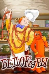 Бедокуры онлайн бесплатно HD Rezka