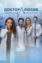 Доктор Люсия онлайн бесплатно HD Rezka