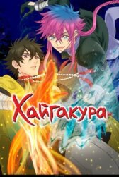 Хайгакура онлайн бесплатно HD Rezka
