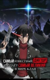Самый известный диктор создаёт самый великий в мире клан онлайн бесплатно HD Rezka
