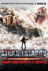 Атака титанов. Фильм первый: Жестокий мир онлайн бесплатно HD Rezka