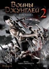 Воины джунглей 2 онлайн бесплатно HD Rezka