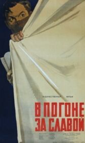 В погоне за славой онлайн бесплатно HD Rezka
