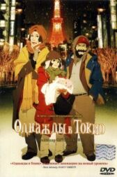 Однажды в Токио онлайн бесплатно HD Rezka
