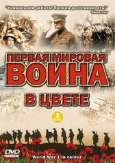 Первая мировая война в цвете онлайн бесплатно HD Rezka