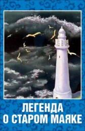 Легенда о старом маяке онлайн бесплатно HD Rezka