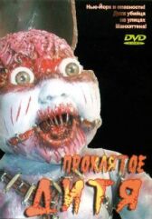 Проклятое дитя онлайн бесплатно HD Rezka