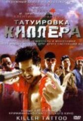 Татуировка киллера онлайн бесплатно HD Rezka