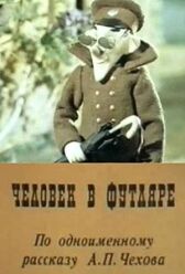 Человек в футляре онлайн бесплатно HD Rezka