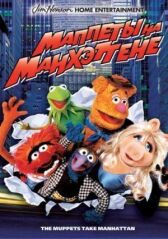 Маппеты на Манхэттене онлайн бесплатно HD Rezka