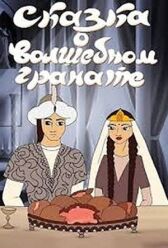 Сказка о волшебном гранате онлайн бесплатно HD Rezka