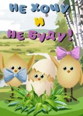 Не хочу и не буду! онлайн бесплатно HD Rezka