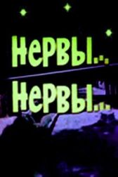 Нервы, нервы онлайн бесплатно HD Rezka