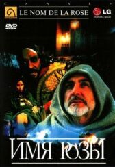 Имя розы онлайн бесплатно HD Rezka