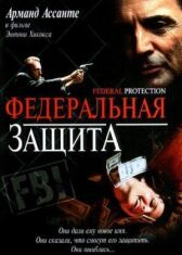 Федеральная защита онлайн бесплатно HD Rezka