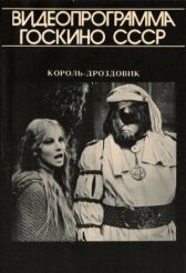Король Дроздовик онлайн бесплатно HD Rezka
