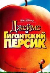 Джеймс и гигантский персик онлайн бесплатно HD Rezka