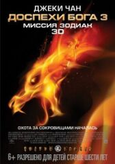 Доспехи Бога 3: Миссия Зодиак онлайн бесплатно HD Rezka