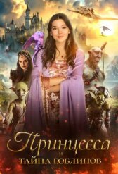 Принцесса и тайна гоблинов онлайн бесплатно HD Rezka