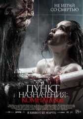 Пункт назначения: Комната 666 онлайн бесплатно HD Rezka