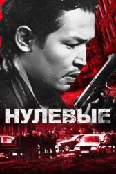 Нулевые онлайн бесплатно HD Rezka