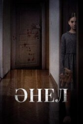 Анель онлайн бесплатно HD Rezka