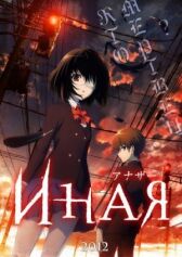 Иная онлайн бесплатно HD Rezka