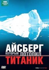 BBC: Айсберг, который потопил Титаник онлайн бесплатно HD Rezka
