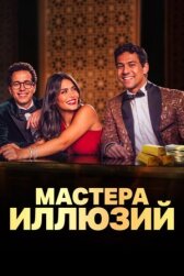 Мастера иллюзий онлайн бесплатно HD Rezka