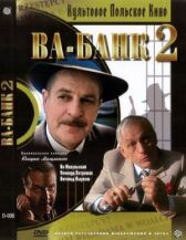 Ва-банк II, или Ответный удар онлайн бесплатно HD Rezka