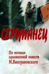Сероманец онлайн бесплатно HD Rezka