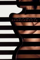 Зависимость онлайн бесплатно HD Rezka