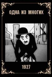 Одна из многих (Мосэнерго) онлайн бесплатно HD Rezka