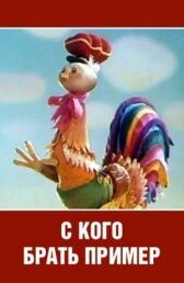 С кого брать пример? онлайн бесплатно HD Rezka