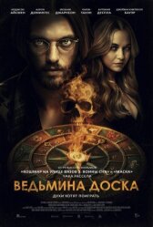 Ведьмина доска онлайн бесплатно HD Rezka